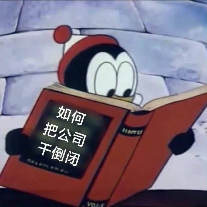 如何把公司干倒闭