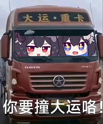 大运重卡表情包