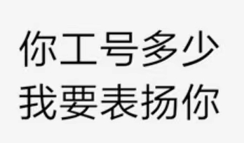 我要表扬你