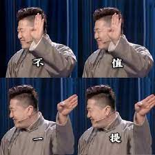 不值一提