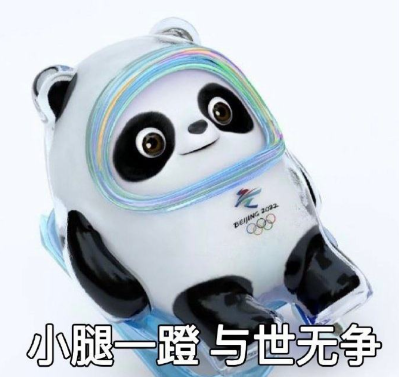 冰墩墩与世无争