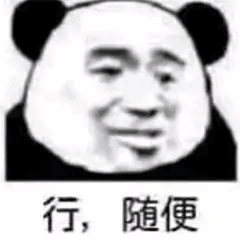 熊猫头的随便