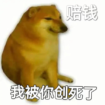狗狗索赔表情包
