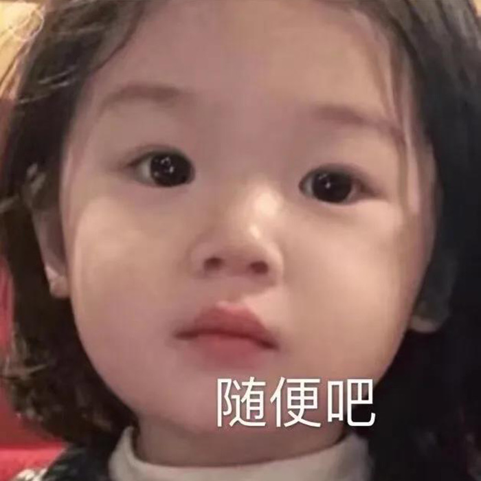 无所谓的态度