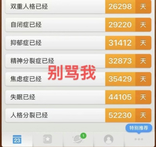 别骂我，我已经有很多天的症状了