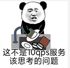 这不是10qps服务该思考的问题