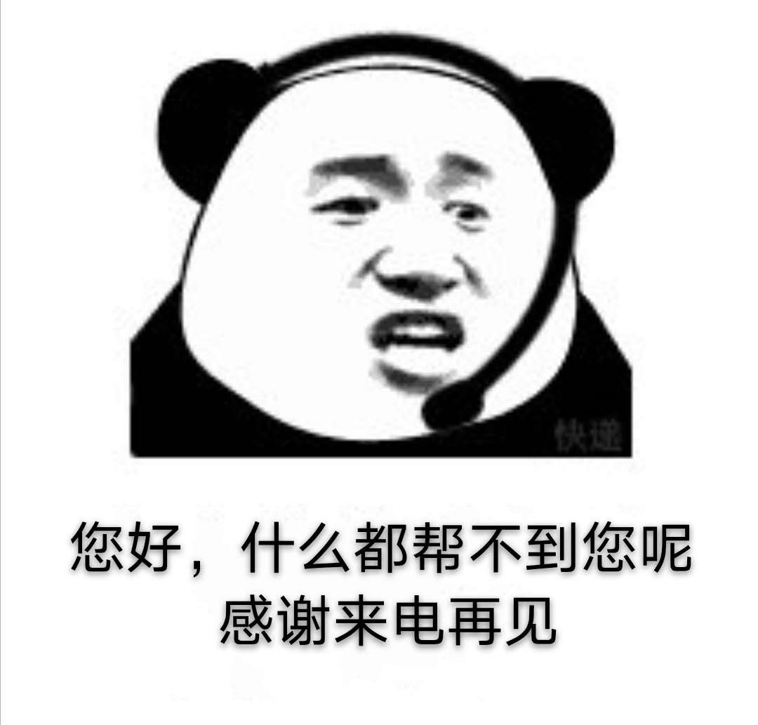 客服的无奈