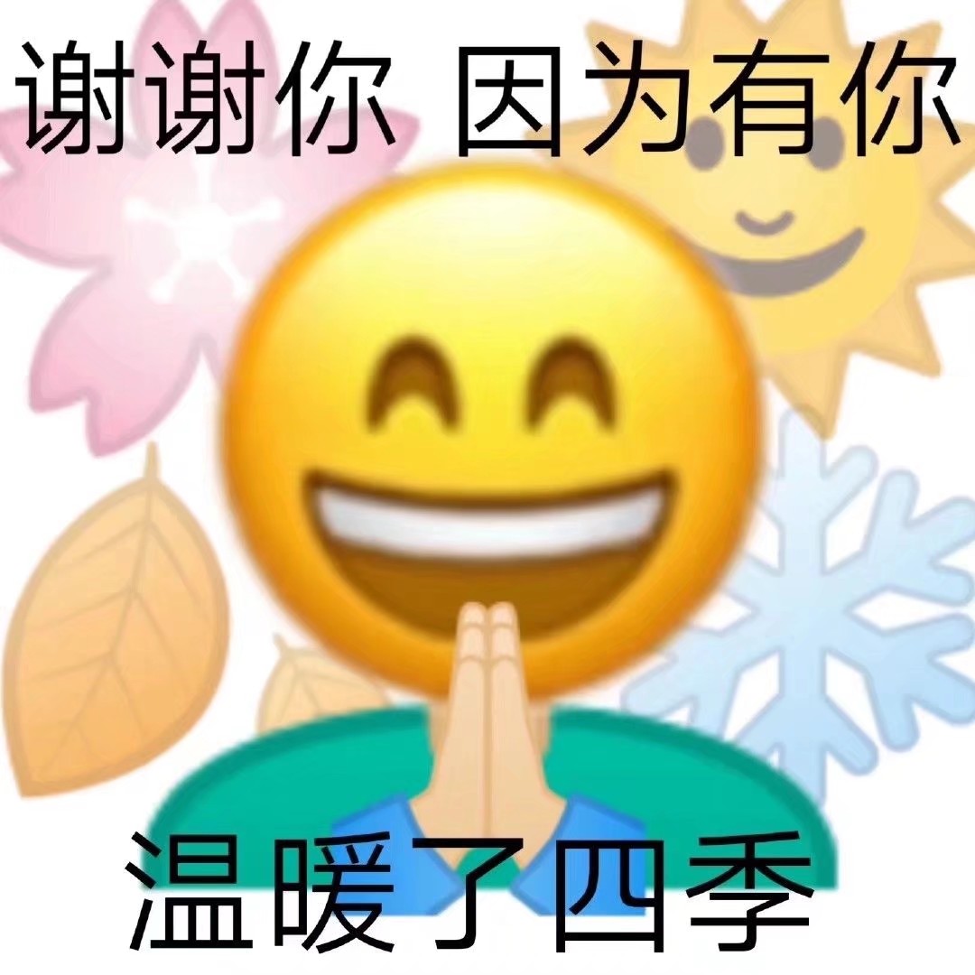 感谢有你，温暖四季