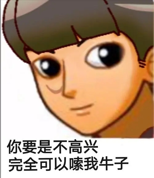你要是不高兴，完全可以喷我牛子