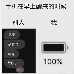手机电量与早安消息