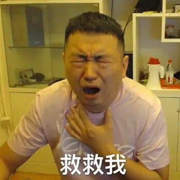 救救我