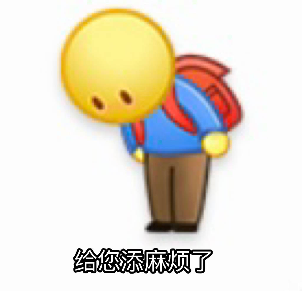 给您添麻烦了