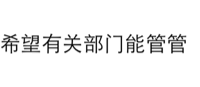 希望有关部门能管管