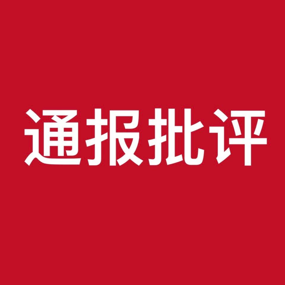 通报批评