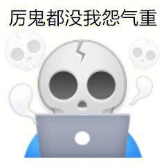 骷髅头生气