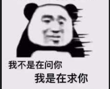 熊猫头表情包：我不是在问你，我是在求你
