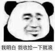 熊猫头表情包：我明白，我收拾一下就滚