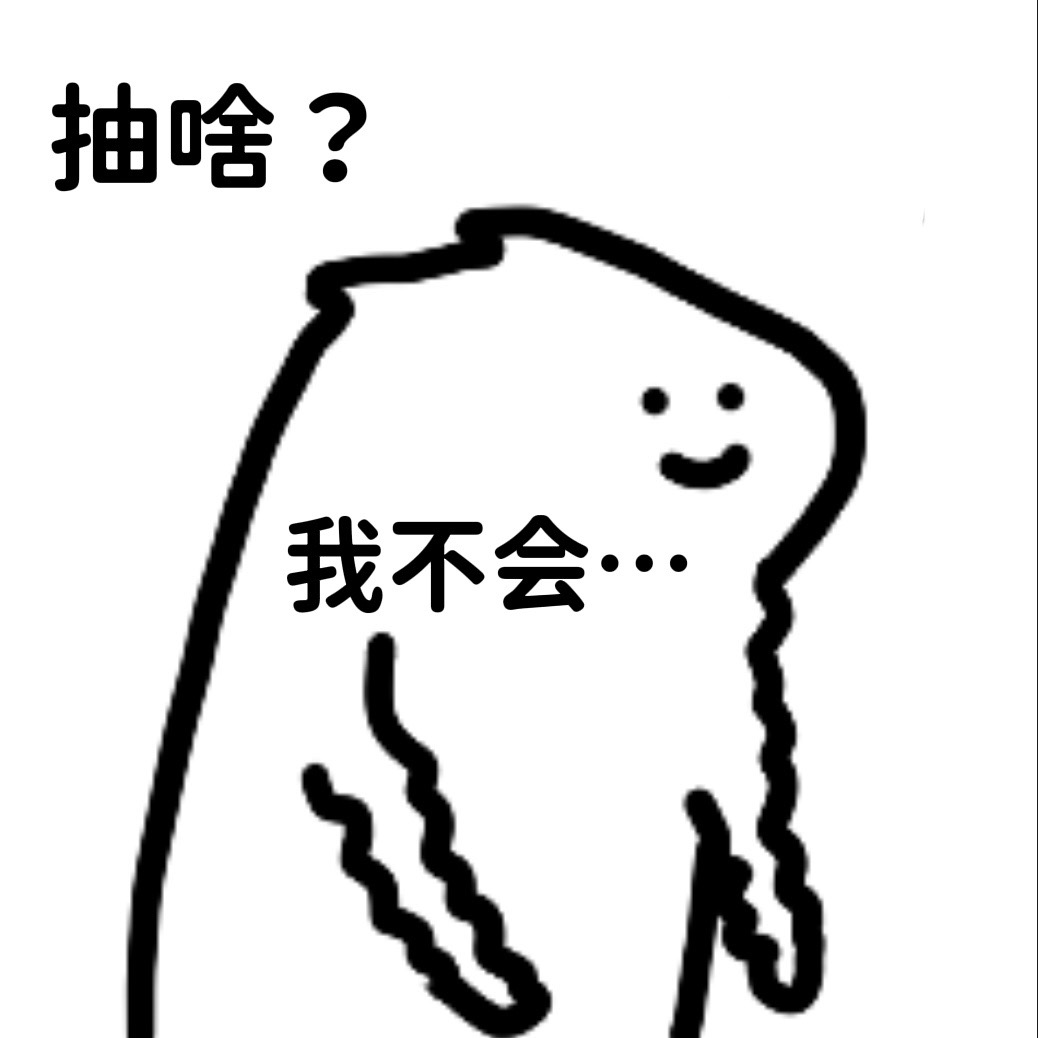 我不会抽烟