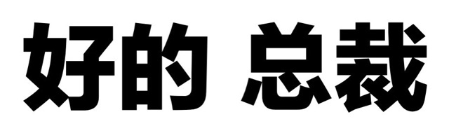好的总裁