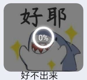 好耶好不出来
