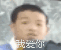 小男孩深情表白