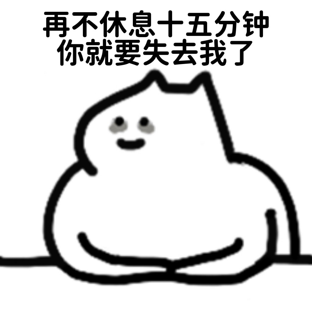 再不休息，你就要失去我了