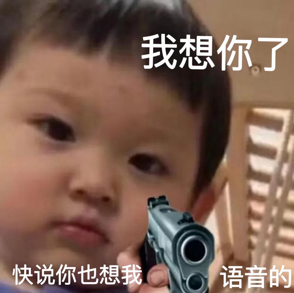 我想你了，快说你也想我