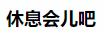 休息会儿吧