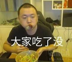 大家吃了没