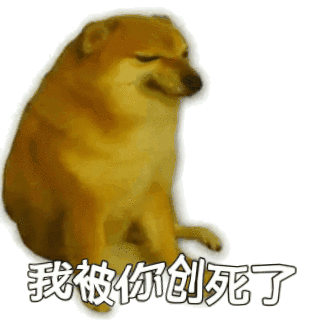 我被你创死了
