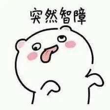 突然智障