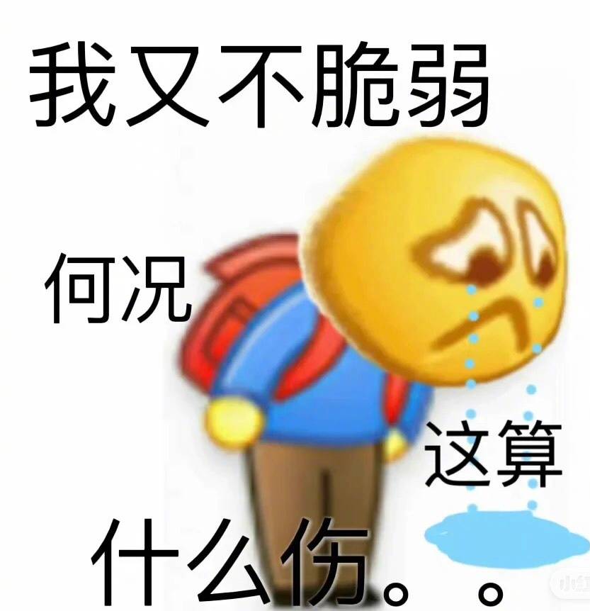 坚强的哭泣