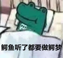 鳄鱼听歌做梦