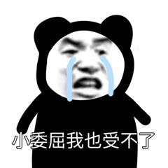 小委屈我也受不了