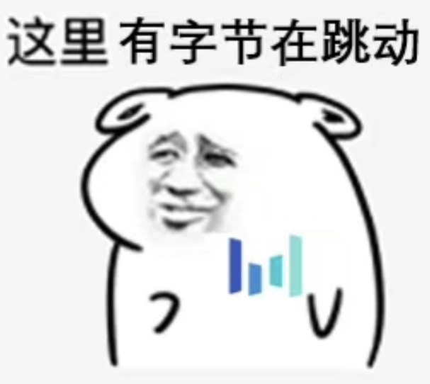 这里有字节在跳动