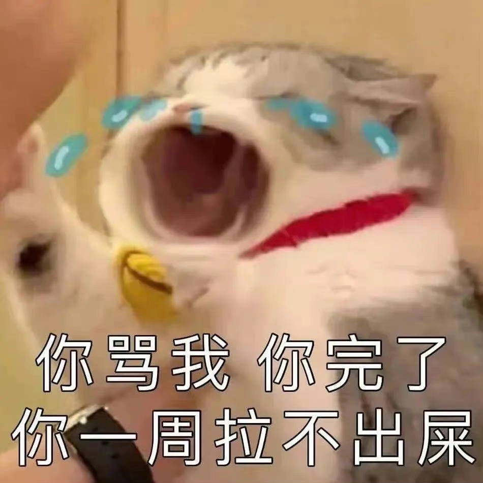 你完了，你一周拉不出屎