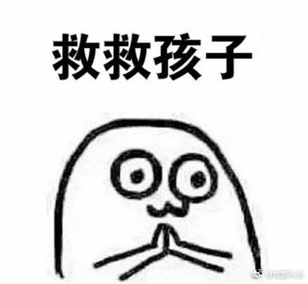 救救孩子