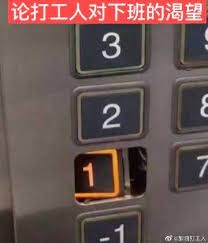 打工人对下班的渴望