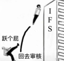 跃个屁，回去审核