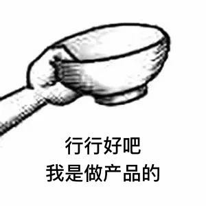 行行好吧，我是做产品的