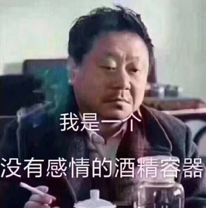 没有感情的酒精容器