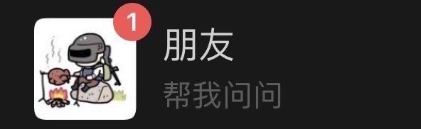 朋友帮我问问