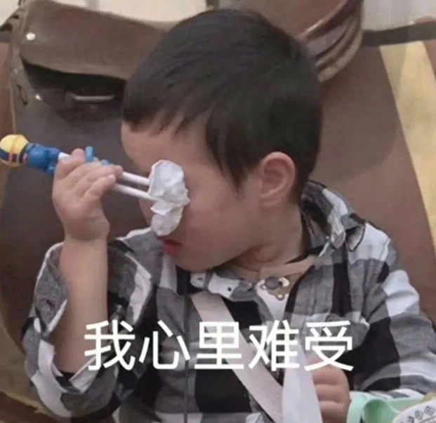 我心里难受