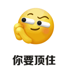 顶住压力