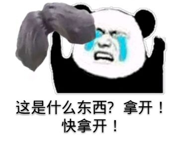 熊猫头哭着喊拿开