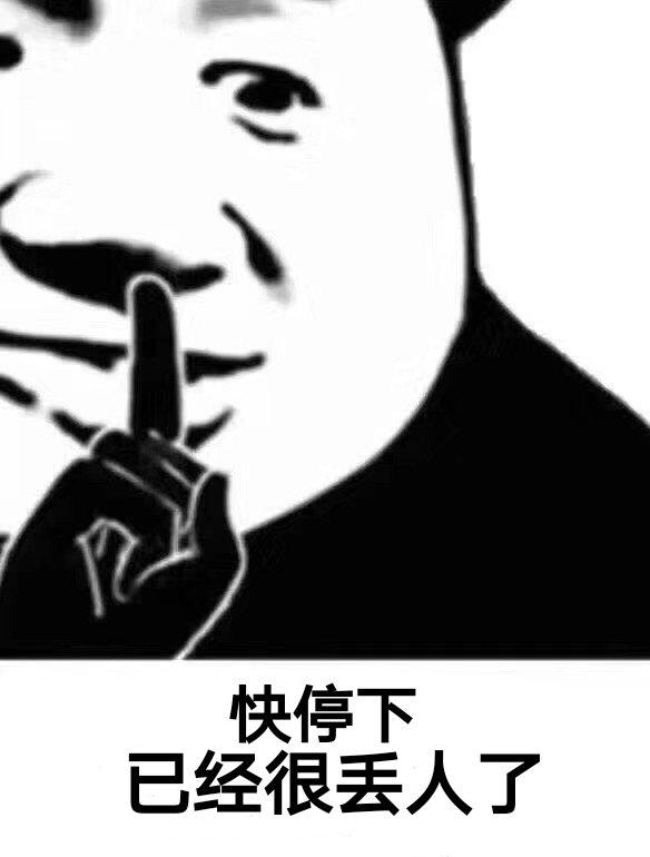 快停下，已经很丢人了