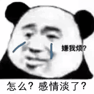 怎么？感情淡了？