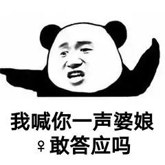 喊你一声婆娘敢答应吗