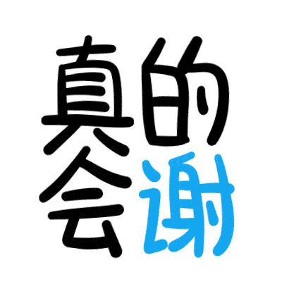 真的会谢