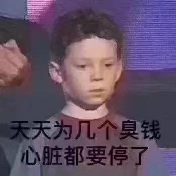 为钱心累的小男孩
